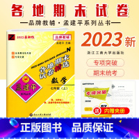 [数学]浙教版Z 七年级上 [正版]2023新版 初中孟建平各地期末试卷精选七年级上册数学浙教版Z初一7年级上册数学专项
