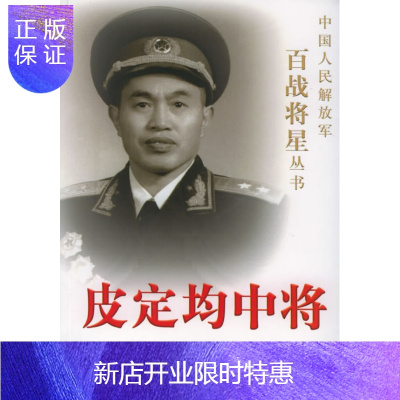 惠典正版皮定均中将张凤雏著