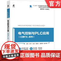 正版 电气控制与PLC应用 三菱FX3U系列 吴倩 金芬 十二五江苏省高等学校重点教材 9787111662266