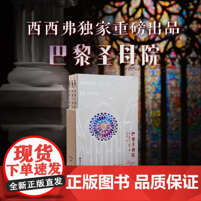 西西弗书店 定制版本巴黎圣母院 雨果经典名著原著书籍世界文学名著书籍初高中课外书文学名著阅读