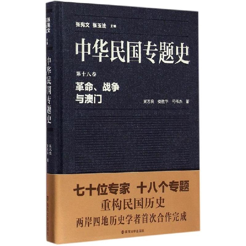 音像中华民国专题史(8卷战争与澳门)(精)吴志良