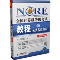 正版新书]全国计算机等级考试教程 二级公共基础知识全国计算机