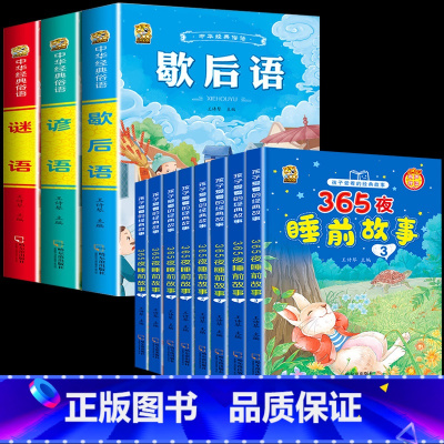 [11本]故事书全套8本+歇后语+谚语+谜语 [正版]儿童365夜睡前故事书3一6到9岁有声注音幼儿园阅读绘本一年级二三