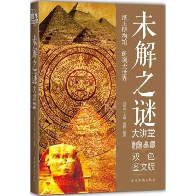 正版新书]未解之谜大讲堂(双色图文版)周曲9787511366979
