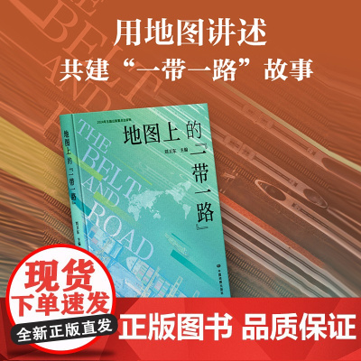 [2025版]地图上的一带一路 尺寸约18.5×26cm 直观感受丝绸之路知识性易读性自然社会经济政策设施贸易民心绿色发