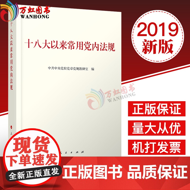 正版十八大以来常用党内法规中共中央党校党章党规教研室编不忘初心牢记使命主题教育主题图书人民出版社