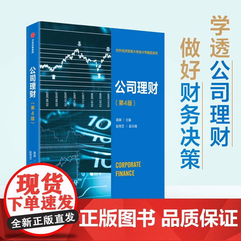 公司理财 第4版 蒋屏著 财务管理 系统讲解公司理财理论与方法 教你盘活企业资金