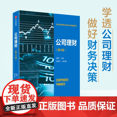 公司理财 第4版 蒋屏著 财务管理 系统讲解公司理财理论与方法 教你盘活企业资金