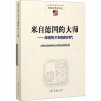 醉染图书来自德国的大师——海德格尔和他的时代9787100055062