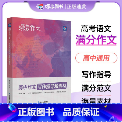 高中作文写作指导和素材 全国通用 [正版]2025版蝶变高中语文作文写作指导与素材 2024语文真题满分范文选 高中语文