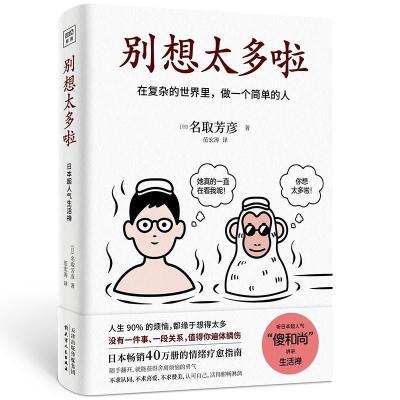 正版新书]别想太多啦(日)名取芳彦9787201168470