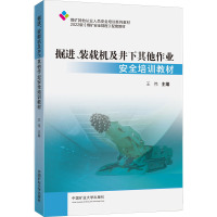 掘进、装载机及井下其他作业安全培训教材