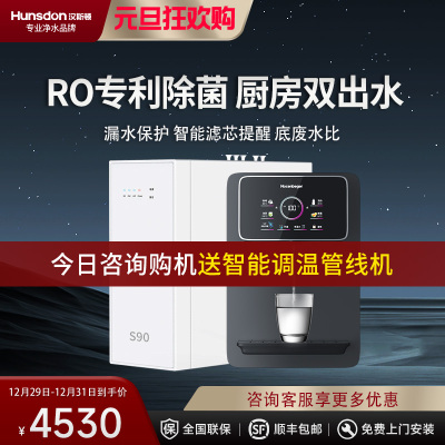 汉斯顿净水器家用直饮0阻垢剂ro反渗透纯水机厨房净水机S1(S90)
