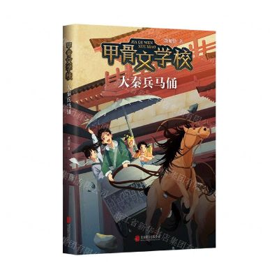 [N]甲骨文学校(大秦兵马俑)-9787559664945