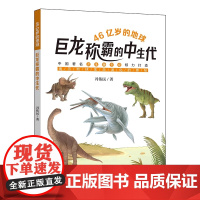 暑假读一本好书]巨龙称霸的中生代 46亿岁的地球冯伟民著 7-10岁小学生三四五六年级课外阅读书籍科普百科读物 正版