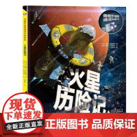 火星历险记(精)/奇趣手电筒透视科普绘本 7-12岁适读手电筒透视科