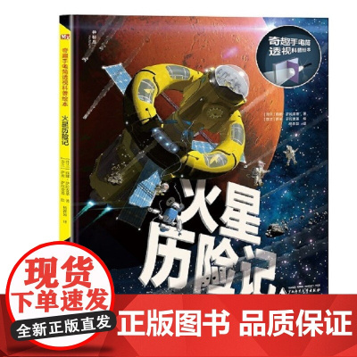 火星历险记(精)/奇趣手电筒透视科普绘本 7-12岁适读手电筒透视科
