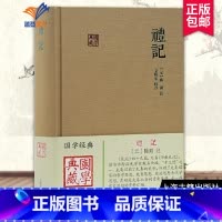 [正版]礼记国学典藏 礼记集说礼记49篇 又名小戴礼记礼学文献选编国学经典儒学思想中国古典文献传统文化学普及读物文学