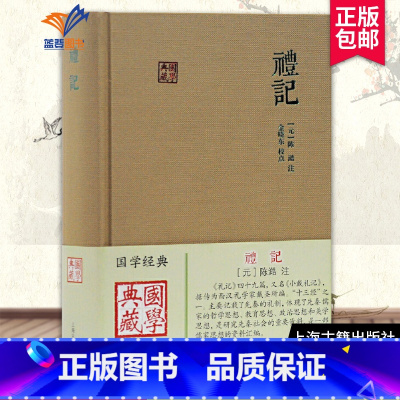 [正版]礼记国学典藏 礼记集说礼记49篇 又名小戴礼记礼学文献选编国学经典儒学思想中国古典文献传统文化学普及读物文学