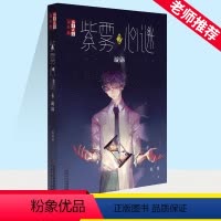 紫雾心谜2漩涡 [正版]紫雾心谜2漩涡 儿童文学淘乐酷 6-7-8-10-12周岁儿童读物图画书 小学生课外阅读 三四五