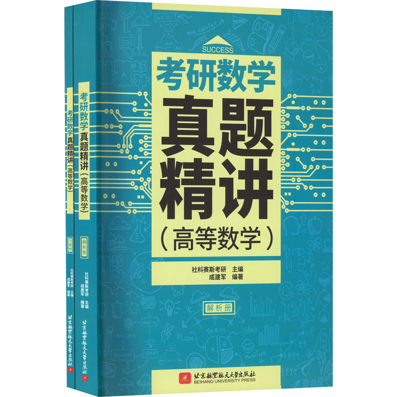 2023高等数学真题精讲 [粉象优品]社科赛斯考研数学真题精讲(高等数学)2023备考适用 高数历年真题精讲高等数学辅导