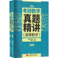2023高等数学真题精讲 [粉象优品]社科赛斯考研数学真题精讲(高等数学)2023备考适用 高数历年真题精讲高等数学辅导