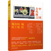 正版新书]中国古代寓言魏金枝 编程十髪 绘 著9787558919138