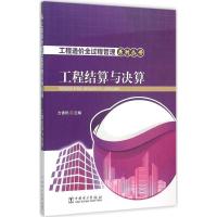 正版新书]工程结算与决算方春艳9787512380400