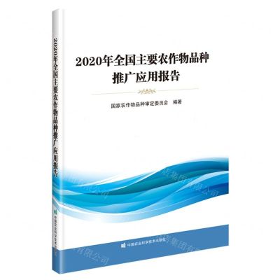 [N]2020年全国主要农作物品种推广应用报告-9787511660695
