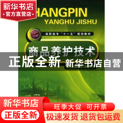 正版 商品养护技术 杨登想 化学工业出版社 9787122065322 书籍