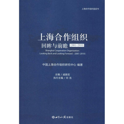 醉染图书上海合作组织 回眸与前瞻(2001-2018)9787501258550