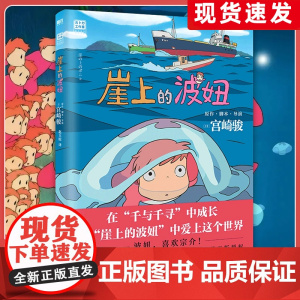 崖上的波妞 宫崎骏作品 悬崖上的金鱼姬公主 吉卜力简体中文版 龙猫千与千寻之后宫崎骏又一经典力作引进中国大陆全彩漫画书