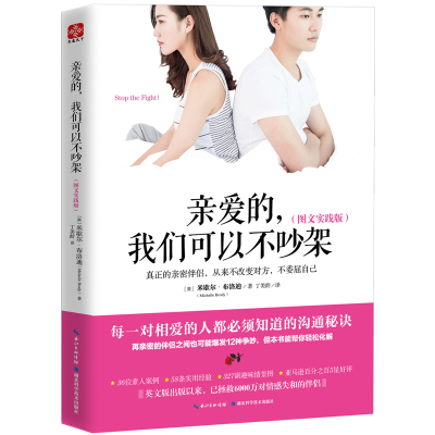 正版亲爱的我们可以不吵架（图文实践版）婚姻家庭相处之道处理夫妻矛盾感情解忧提升婚恋幸福两性情感情侣关系成功励