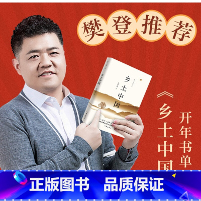 [正版] 乡土中国 含乡土重建内容 费孝通高中 语文 高一整本书阅读清华大学校长社会学红楼梦 作家出版社