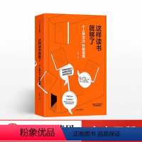 [正版]这样读书就够了 赵周著 升级个人学习力把知识拆为己用 重建知识体系提升职场竞争力 出版社