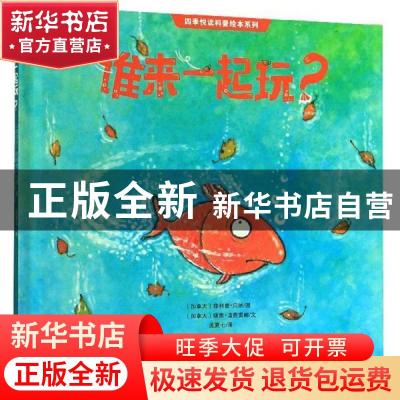 正版 谁来一起玩? 瑞雅·迪费雷娜 未来出版社 9787541767975 书