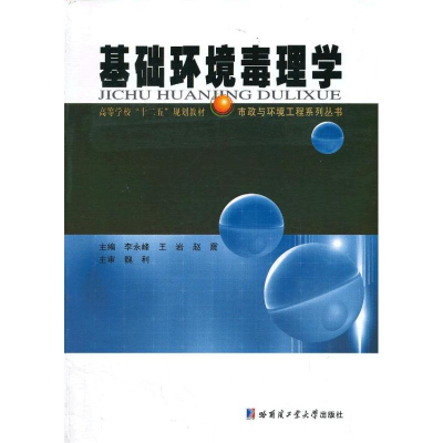 [M]基础环境毒理学-9787560341415