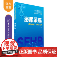 [正版新书] 泌尿系统 清华大学出版社 甄军晖、杨向东 泌尿系统疾病