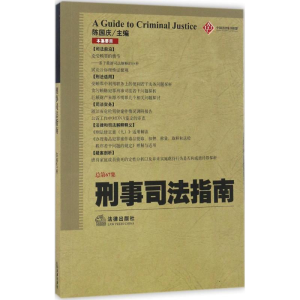 醉染图书刑事司法指南9787511894526