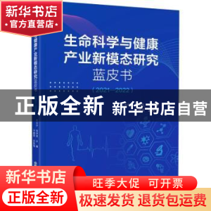 正版 生命科学与健康产业新模态研究蓝皮书:2021-2022 王小宁,刘