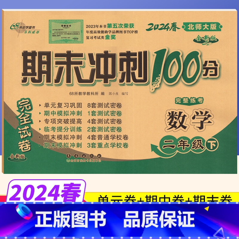 [正版]期末冲刺100分二年级下册数学北师大版BS版完全试卷 小学生二年级下册数学试卷同步训练试卷测试卷单元达标卷期中