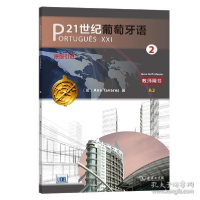 正版新书]21世纪葡萄牙语 2 教师用书安娜·塔瓦雷斯978710017597