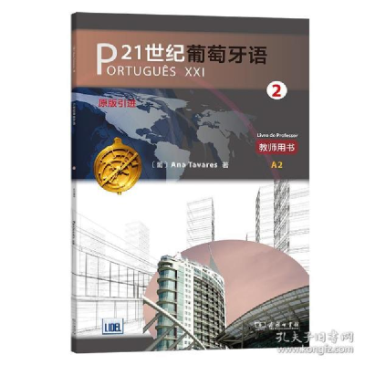 正版新书]21世纪葡萄牙语 2 教师用书安娜·塔瓦雷斯978710017597