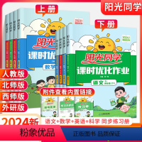 三年级下册() [课时优化]语数英3本 人教版 [正版]2024版阳光同学课时优化作业全优好卷一二三四五六年级上