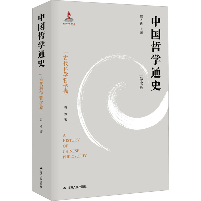 醉染图书中国哲学通史 古代科学哲学卷 学术版9787214593