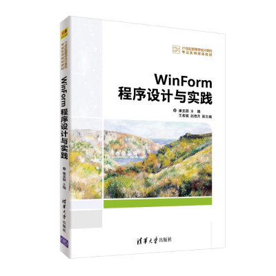 醉染图书WINFORM程序设计与实践/廉龙颖等9787302521907