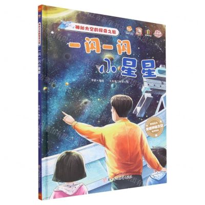 [N]一闪一闪小星星(有声伴读)(精)/神秘太空的探奇之旅-9787558568190