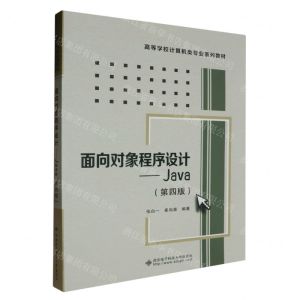 [N]面向对象程序设计--Java(第4版高等学校计算机类专业系列教材)-9787560670737