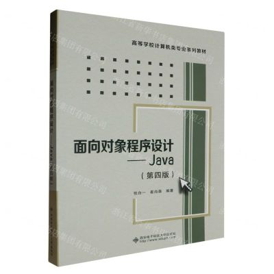 [N]面向对象程序设计--Java(第4版高等学校计算机类专业系列教材)-9787560670737