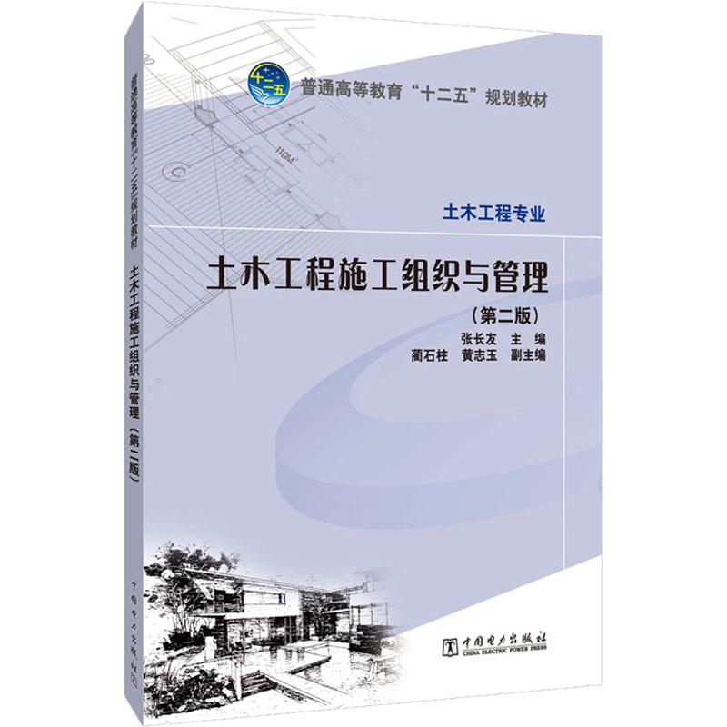 正版新书]土木工程施工组织与管理(D2版)张长友9787512343948